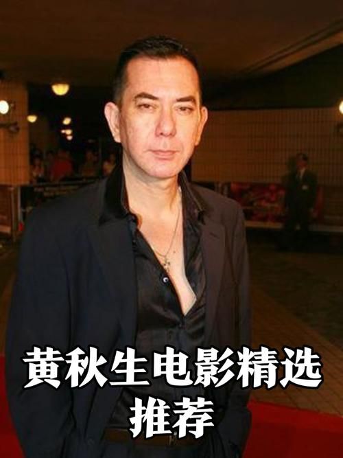 黄秋生自曝想做刘德华：拍烂片只为生存，无奈啊！