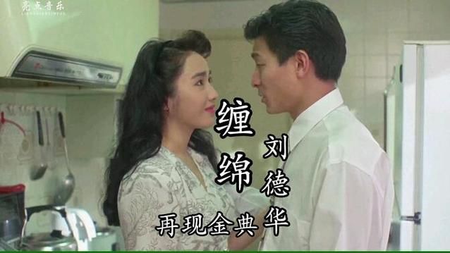 黎姿刘德华：难忘的荧幕CP，你印象最深的是？
