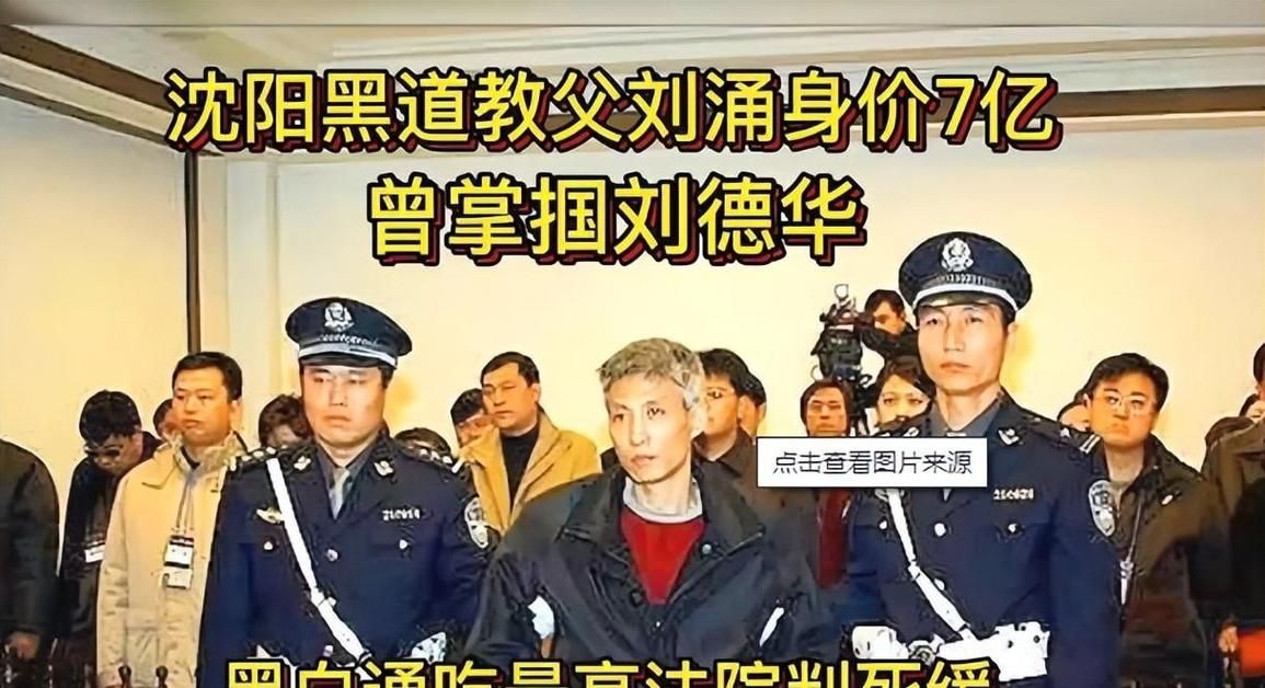 黑帮大佬刘涌与刘德华：一段鲜为人知的往事
