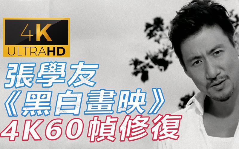 黑白画映张学友最打动人心的十首歌推荐