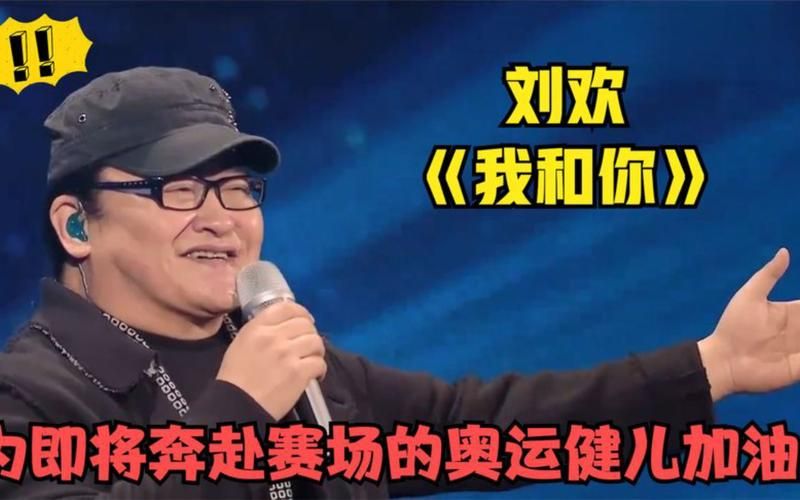 08奥运会刘欢唱的歌曲