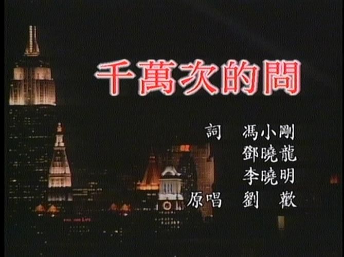 1997千万次的问刘欢