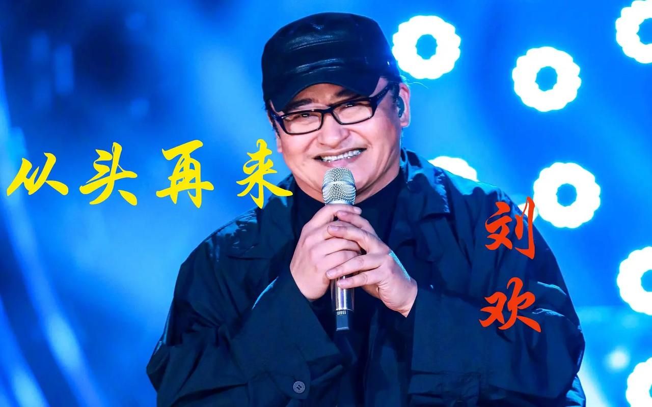 2022年刘欢的歌