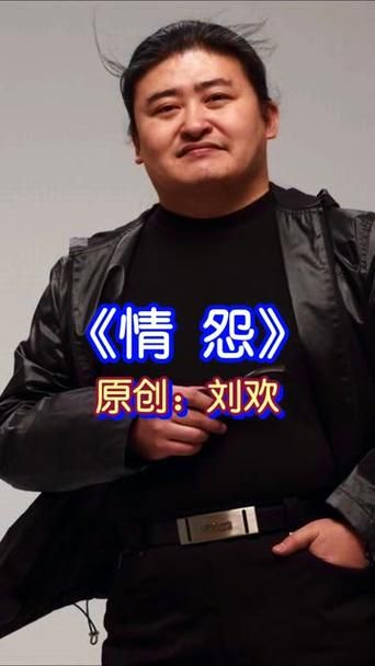 2刘欢情怨