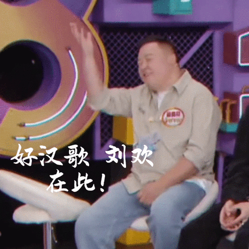 b站弹幕刘欢是什么梗