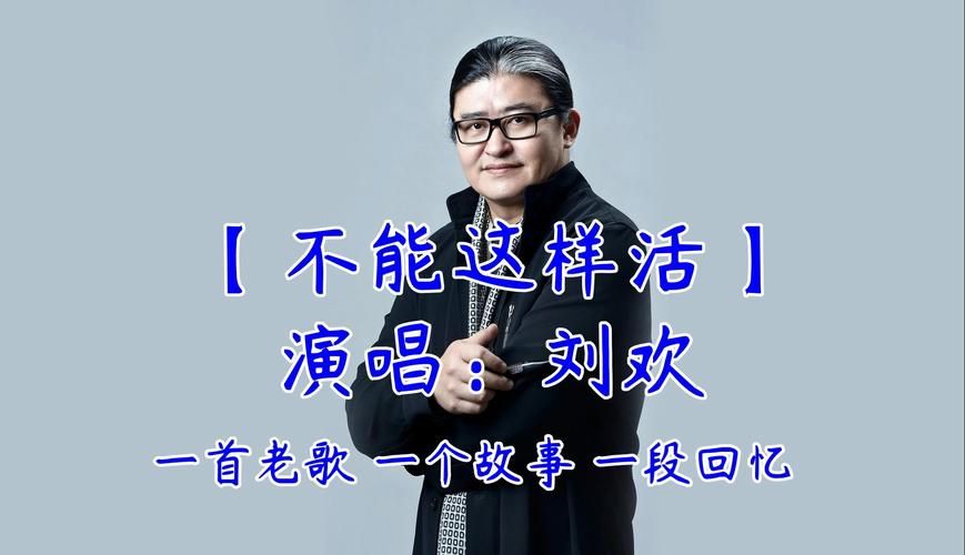 MTV不能这样活.刘欢