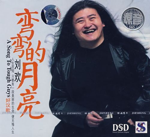 《弯弯的月亮》刘欢