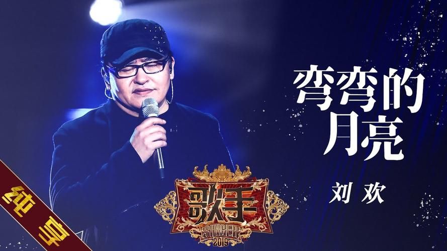 《弯弯的月亮》刘欢