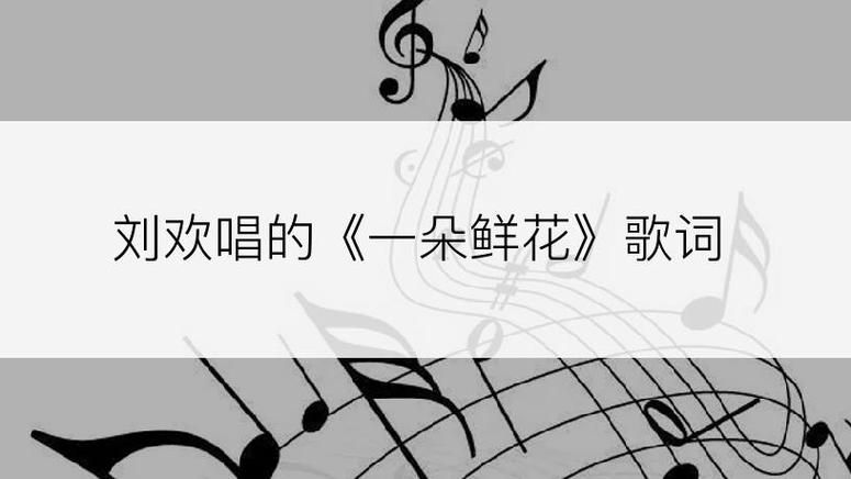 一朵鲜花是刘欢