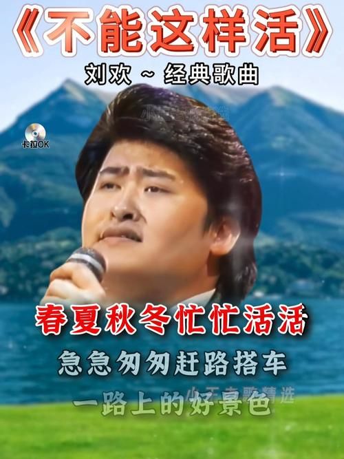 不能这样活刘欢原版mv