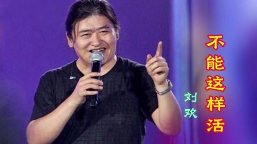 不能这样活刘欢演唱图片
