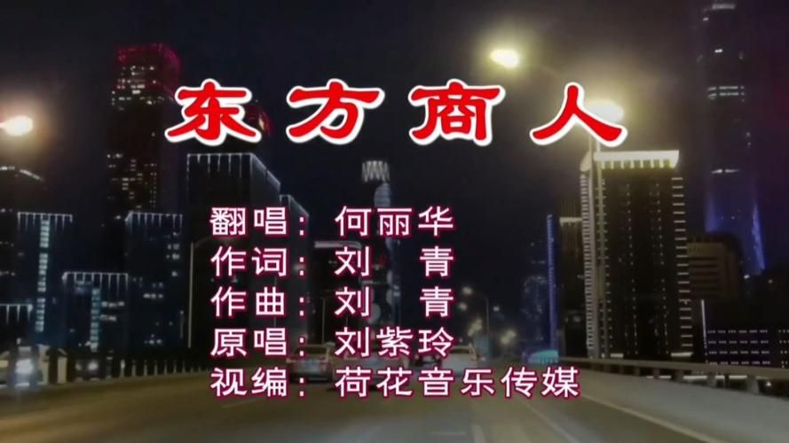 东方商人歌曲刘欢