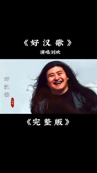 中华情好汉歌刘欢