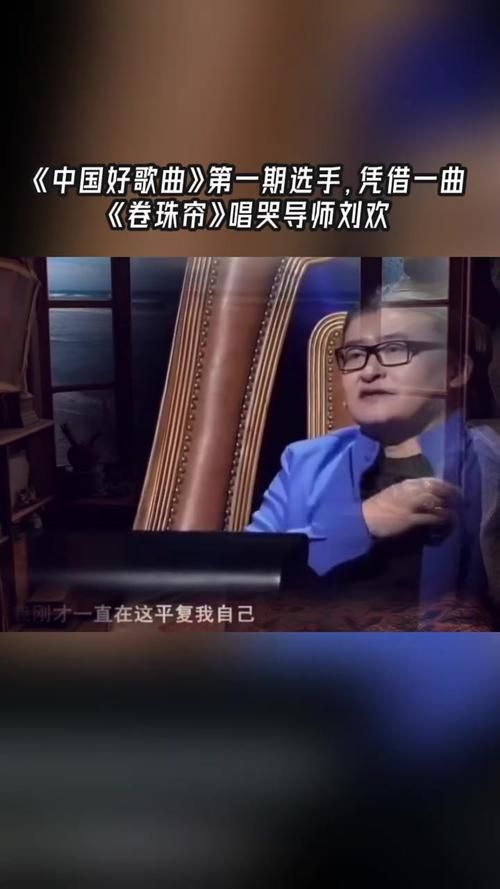中国好歌曲唱哭导师刘欢