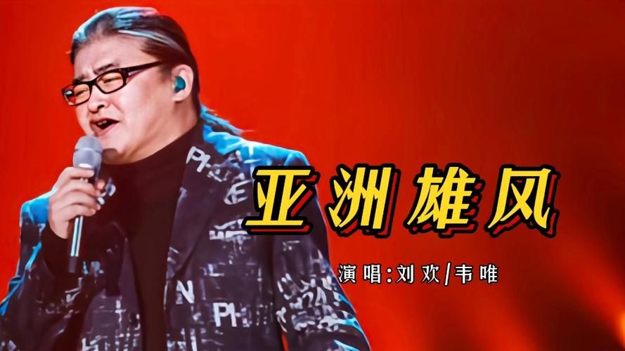 亚洲雄风 刘欢