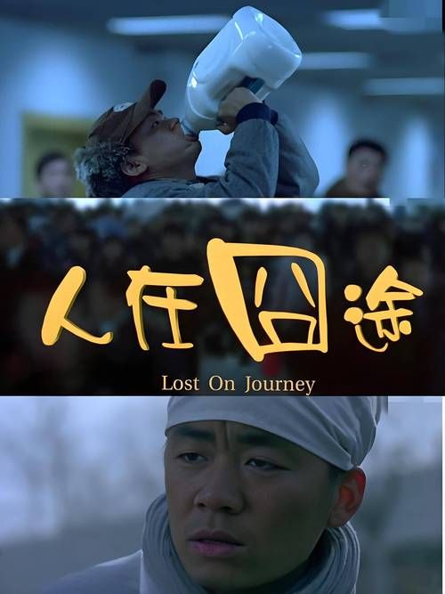 人在囧途歌曲刘欢