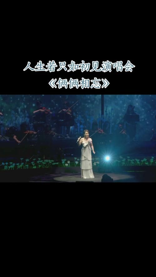 人生若只如初见原唱刘欢
