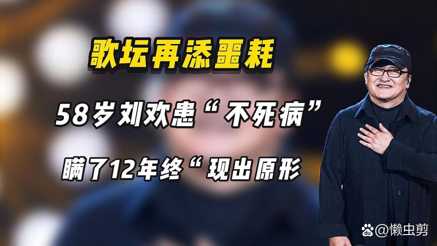 什么药救了刘欢的病