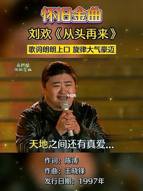从头再来刘欢故事