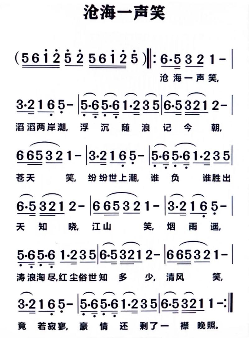 伴奏沧海一声笑刘欢