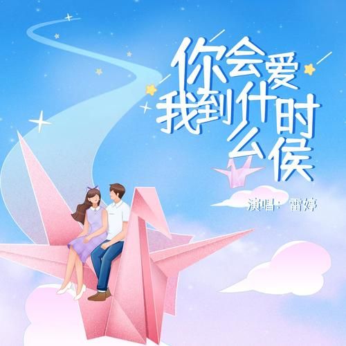 你会爱我到什么时候刘欢