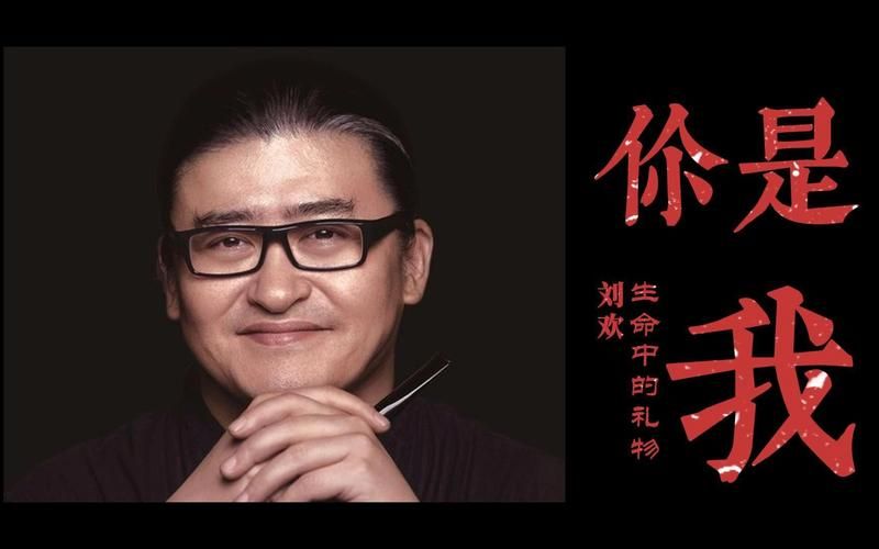 你是我生命的礼物 刘欢