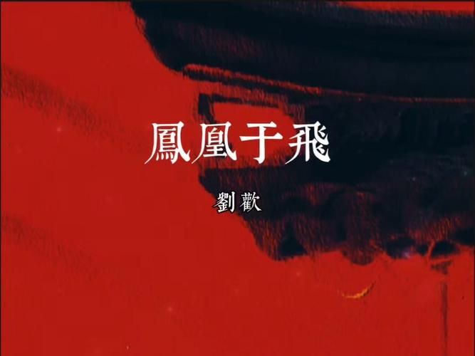 凤凰于飞刘欢免费试听