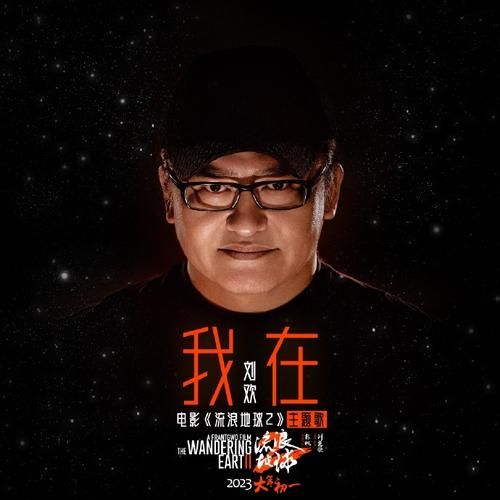 刘欢 平安