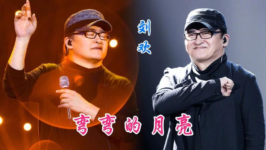 刘欢 弯弯的月亮 下载