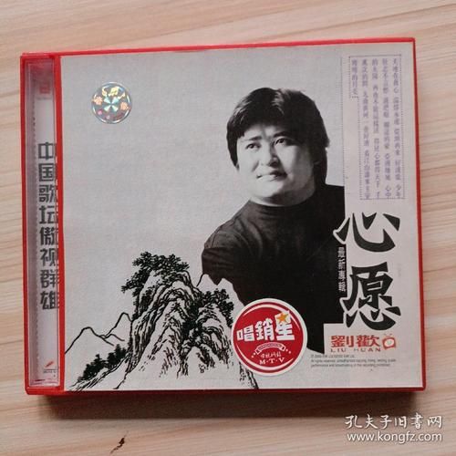刘欢 心愿