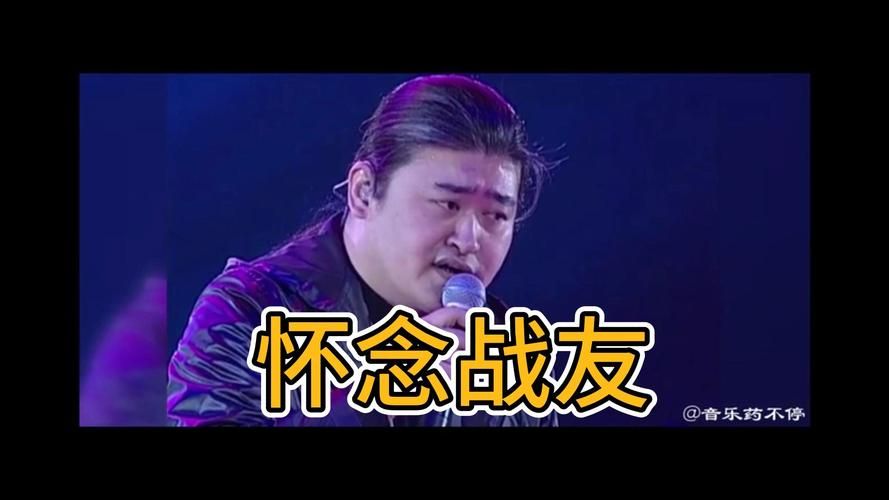 刘欢 怀念战友