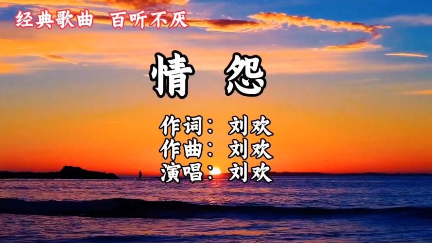 刘欢 情怨 百度网盘