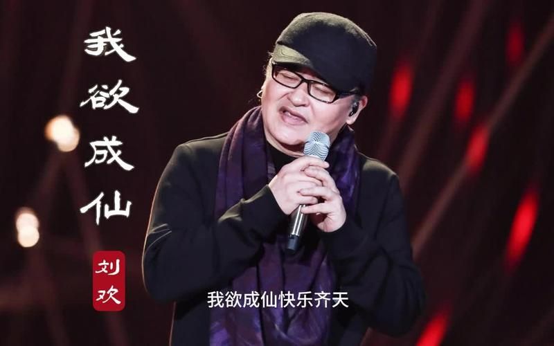 刘欢 我欲成仙