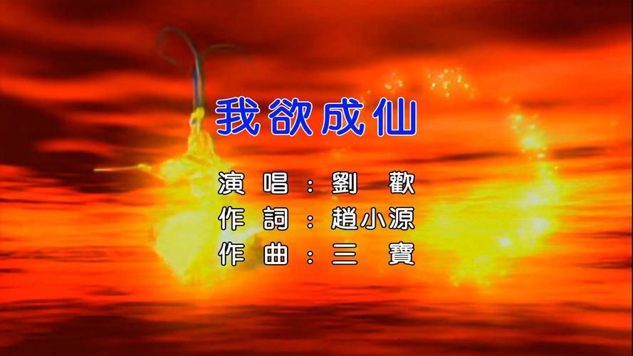 刘欢 我欲成仙