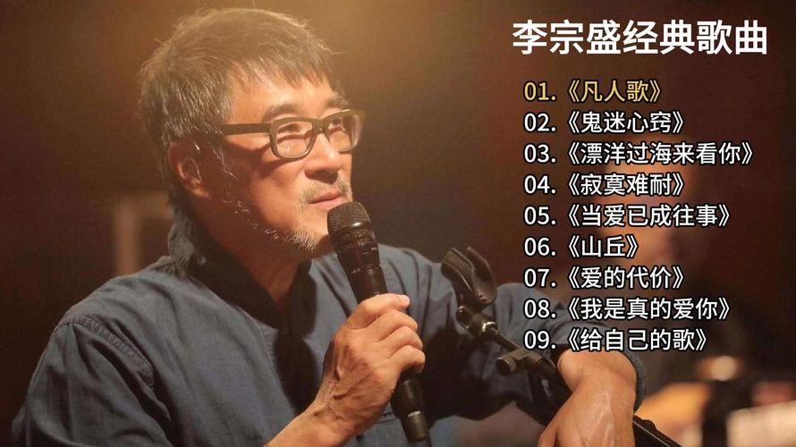 刘欢 李宗盛