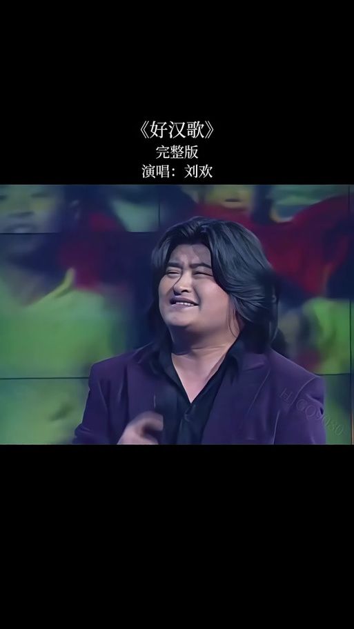 刘欢 水浒