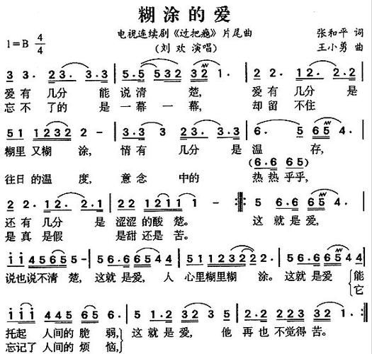 刘欢 糊涂的爱