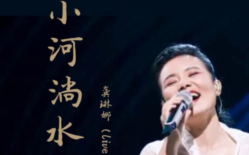 刘欢 龚琳娜小河淌水