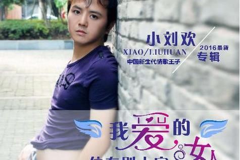 刘欢和小刘欢
