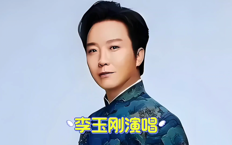刘欢和李玉刚