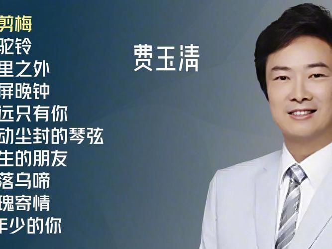 刘欢和费玉清的歌