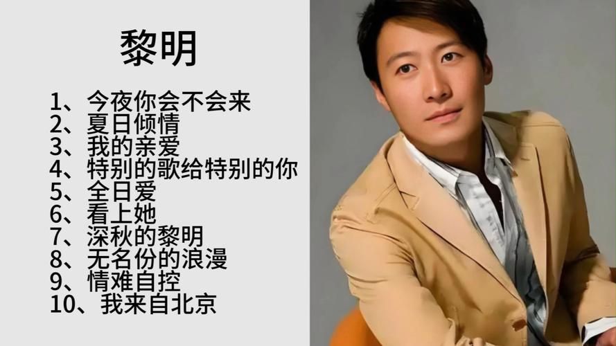 刘欢和黎明谁唱歌好听