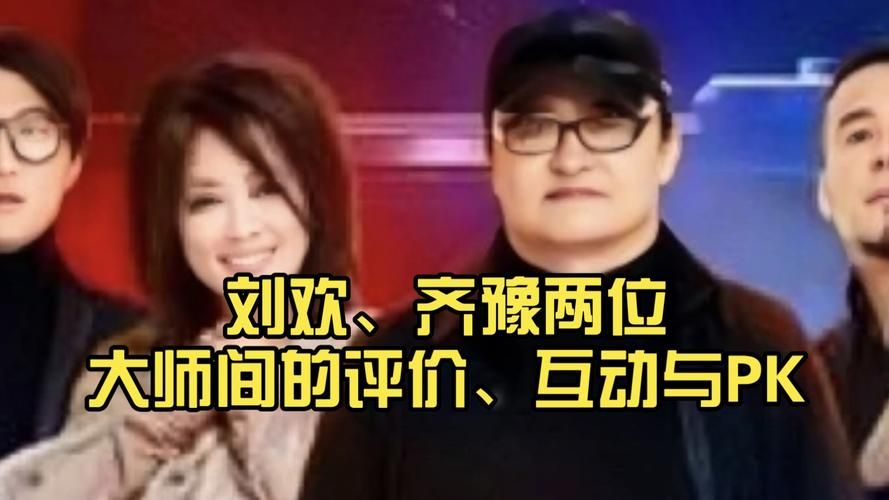 刘欢和齐豫对唱