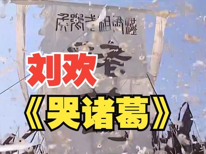刘欢哭诸葛