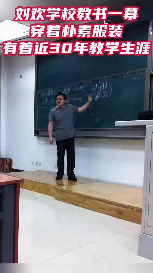 刘欢在什么大学教书