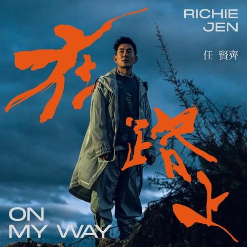 刘欢在路上mv