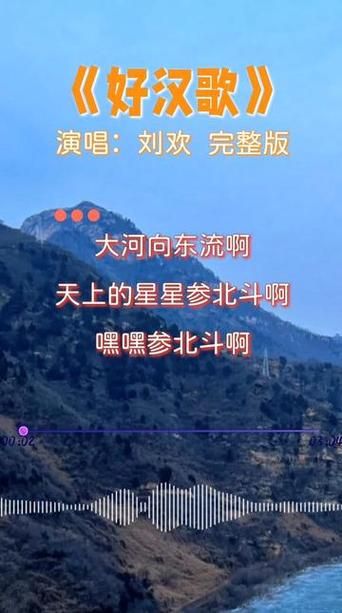 刘欢大河向东流歌词