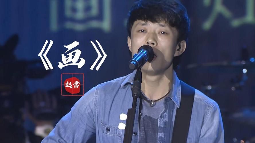 刘欢大爱好歌曲赵雷画