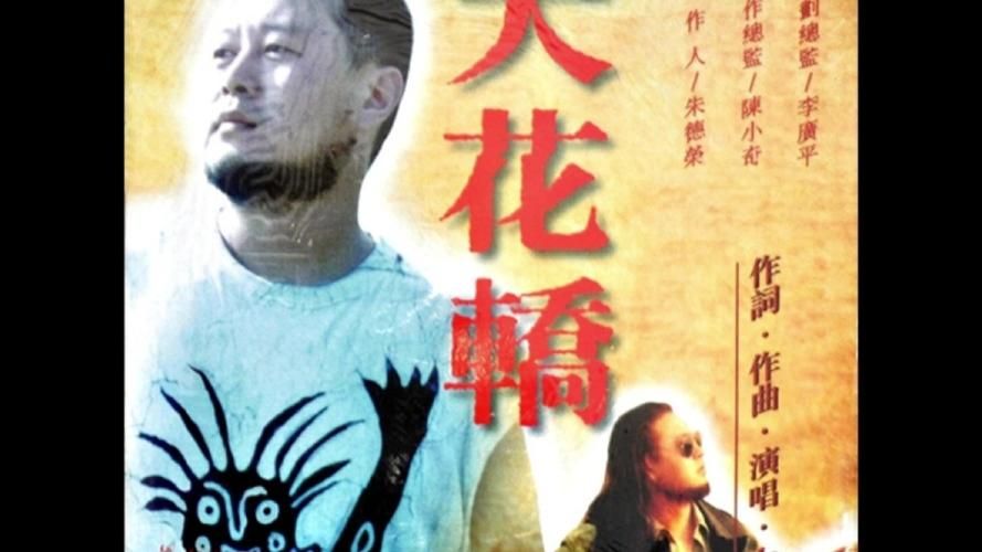 刘欢大花轿