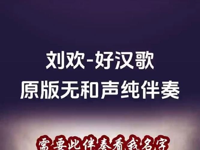 刘欢好汉歌伴奏